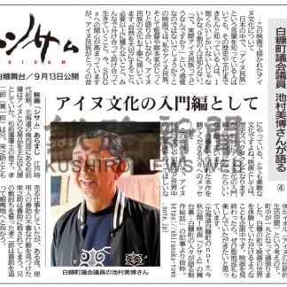 映画「シサム」　白糠町議会議員の池村美博さんが語る④(2024-09-08)