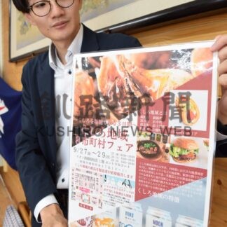 釧路地域の絶品ＰＲ　２７日から「くしろ地域８市町村フェア」【釧路市】(2024-09-26)
