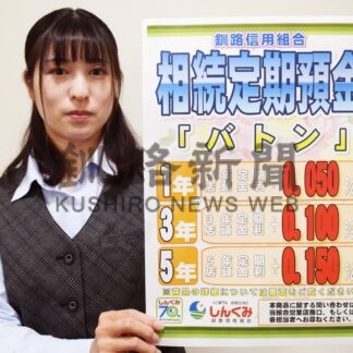 相続定期預金に金利上乗せ　釧路信組が新商品「バトン」【釧路市】(2024-09-29)