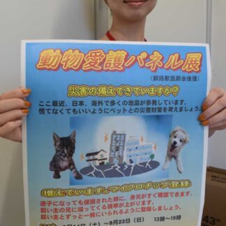 災害への備え ペットも　１４日から動物愛護パネル展【釧路市】(2024-09-13)