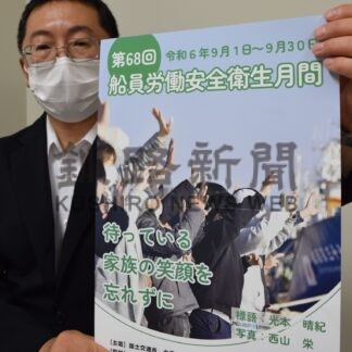 船員災害ゼロ目指す　３０日まで労働安全衛生月間【釧路市】(2024-09-03)