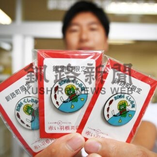 赤い羽根限定バッジ、別保中生デザイン　共同募金委【釧路町】(2024-10-20)