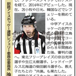 釧路アイスホッケー連盟レフェリー委員会委員長　池上慎吾さん(2024-10-07)