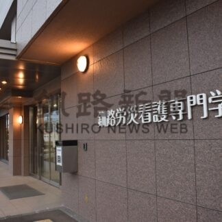 労災看護専門学校 ダブルスクール導入　２５年度から釧路で大卒資格【釧路市】(2024-10-12)