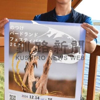 バードランドフェス 野付半島でも　１２月１４、１５日【別海】(2024-10-16)
