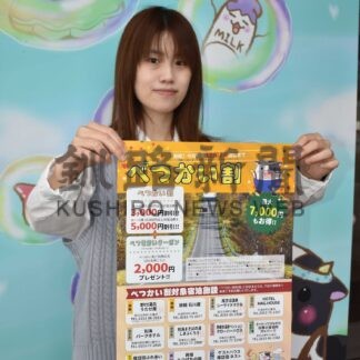 「べつかい割」利用して　町内宿泊費、最大５０００円割引【別海】(2024-10-23)