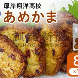 「あめかま」納税返礼品に　アメマス使い天ぷらかまぼこ、厚岸翔洋高生考案【厚岸】(2024-10-13)