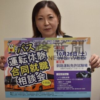 ２６日にバス運転体験　釧根３社、釧路で就職相談会【釧路市】(2024-10-23)