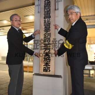 衆院選の釧路地方実施本部設置【釧路市】(2024-10-10)