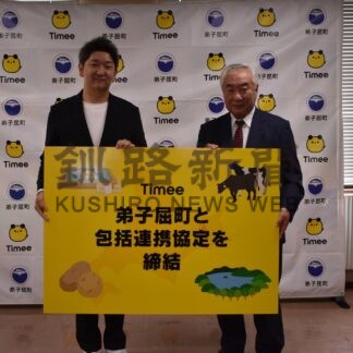 スキマバイトで雇用促進　弟子屈町、タイミーと協定【弟子屈】(2024-10-09)