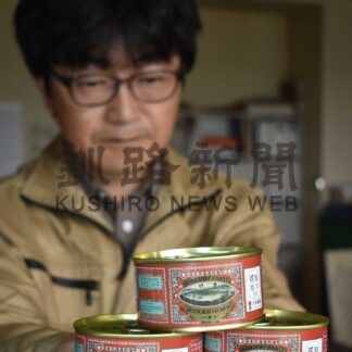 明治初期のサケ缶復刻　ＮＰＯ文化財ネットワーク、旧奥行臼駅で１６日販売【別海】(2024-10-13)