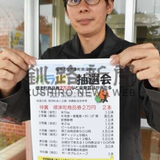 買い物して抽選、商品券など当たる　標津商業振興会【標津】(2024-10-07)