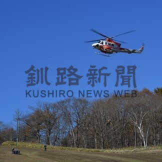 ヘリ運用し山岳救助　標茶消防署が道防災航空隊と合同訓練【標茶】(2024-11-10)