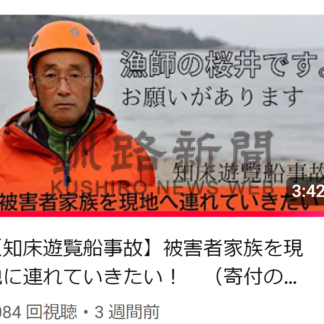 被害者遺族招き洋上慰霊を　市民団体、知床観光船事故で寄付呼び掛け【羅臼】(2024-11-10)