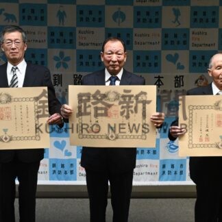 地域消防への功績たたえ　小島さんら３人に叙勲伝達式【釧路市】(2024-12-24)