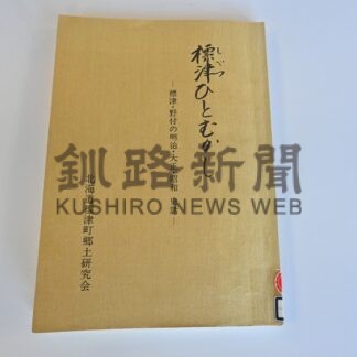 標津の「蛇の恩返し  青姫明神」　逸話の核は火災、伝承の舞台を歩く【標津】_2(2025-01-06)