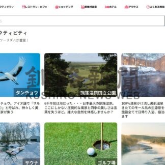 鶴居の魅力知って　観光ポータルサイトリニューアル【鶴居】(2025-01-13)