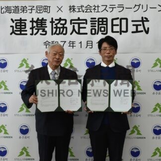 弟子屈町がステラーグリーンと連携協定【弟子屈】(2025-01-23)