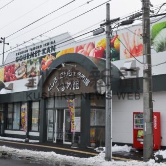 たんちょう市場ぐるめ館　ＪＡＦ会員優待施設に【釧路市】(2025-01-26)