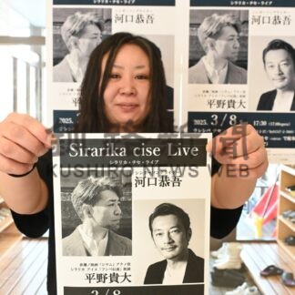 ８日に河口恭吾さん、歌と朗読のライブ　俳優の平野貴大さんも【白糠】(2025-03-01)