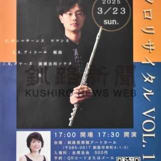 フルート演奏聴いて　根室出身鈴木さん、２３日リサイタル【釧路市】(2025-03-19)