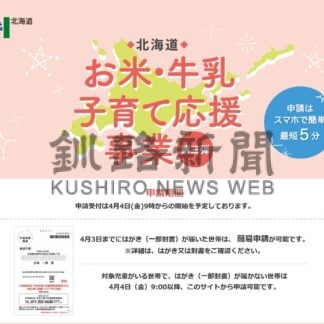 子育て世帯に米や牛乳券　４日から申請受け付け【釧路市】(2025-03-27)