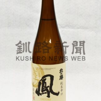 北の勝３年ぶり限定新製品　「鳳」来月１４日に蔵出し【根室】(2025-04-16)