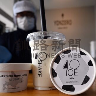 「ヨンゼロ」新商品２３日から　シェイクとカップアイス、コープはまなか　【浜中】(2025-04-18)
