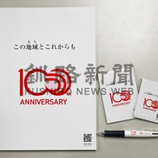 創業１００周年記念ノベルティ製作　釧路信金【釧路市】(2025-04-06)