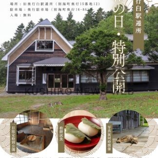 旧奥行臼駅逓所あす一般公開　写真展も同時開催【別海】(2025-04-28)