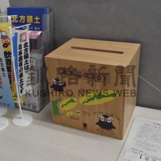 北方領土返還要求運動署名回収箱を設置【根室】(2025-04-17)