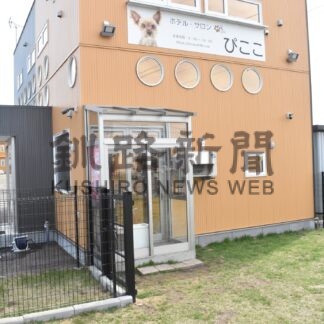 ペットホテル予約受け付け　大型連休、２４時間安心の体制【釧路市】(2025-04-28)
