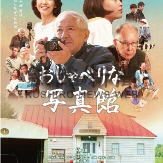 「おしゃべりな写真館」７、８日に上映会【中標津】(2025-06-01)