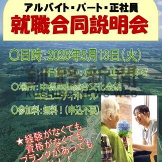 介護職種で働きませんか　１３日に合同説明会【中標津】(2025-05-11)