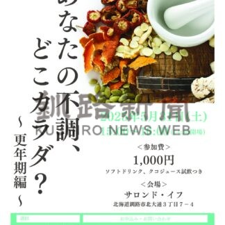 ３１日、更年期をテーマに女性健康セミナー【釧路市】(2025-05-16)