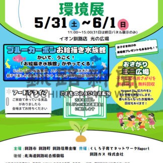 環境や再生エネ学ぶ　パネル展や体験コーナー　３１、１日イオン釧路店【釧路町】(2025-05-26)