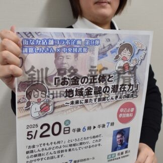 お金の知識 学ぼう　釧路市中央図書館、２０日街なか店舗コラボ【釧路市】(2025-05-04)