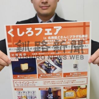 ６月４～１０日に札幌でくしろフェア　地場産品や観光ＰＲ【釧路市】(2025-05-30)