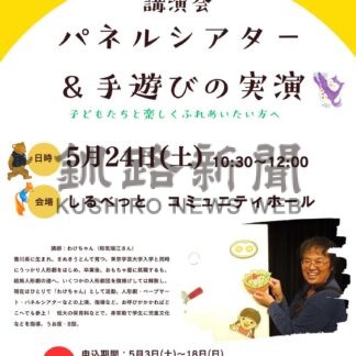 ２４日に講演会、参加受け付け【中標津】(2025-05-17)