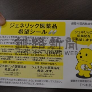 ジェネリック使用９０％台に　市国保、医薬品希望シールも発送【釧路市】(2025-06-21)