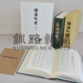 標津町史第三巻発刊【標津】(2025-06-02)