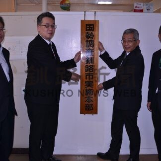 国勢調査実施本部を設置　準備本格化、１０９７人確保【釧路市】(2025-06-11)