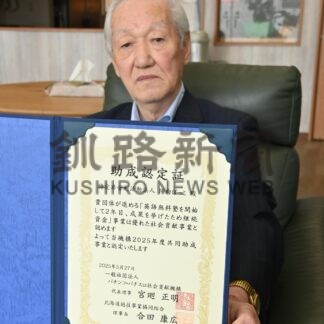 ＮＰＯ陽向ぼっこ１５５万円の助成認定　希望塾事業で【白糠】(2025-06-17)