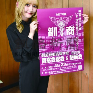 釧商業同窓会　来月２３日総会と懇親会【釧路市】(2025-07-01)