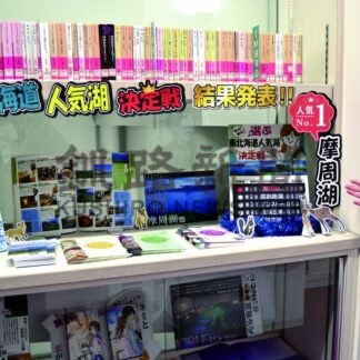 東北海道人気湖決定戦、摩周湖１位　釧路市中央図書館【釧路市】(2025-07-06)