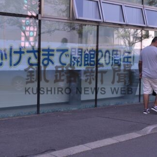 釧路市こども遊学館　２０年の感謝 盛大に　きょうからフェス【釧路市】(2025-07-26)