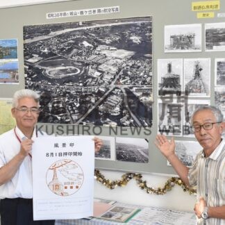 仏舎利塔風景印を発行　釧路鶴ケ岱郵便局、１日から発行日付記念押印　資料や航空写真も展示【釧路市】(2025-07-30)