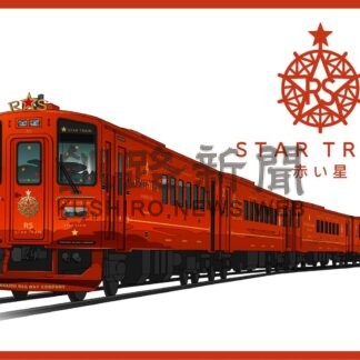 豪華観光列車「赤い星」２７年に登場　釧網線４月【札幌】(2025-08-05)