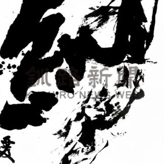 石上教諭、公募書展最高賞　目標達成に喜び【釧路市】_1(2025-08-06)