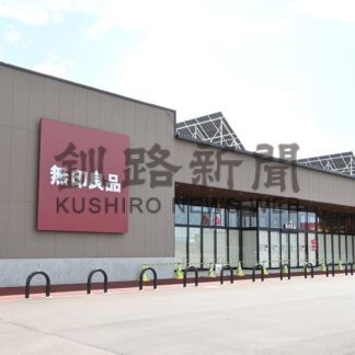 無印良品９月５日オープン　釧路地域で初【釧路市】(2025-08-23)